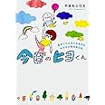 今日のヒヨくん 新米ママと天パな息子の ゆるかわ育児絵日記