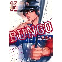 BUNGO―ブンゴ― 20 (ヤングジャンプコミックス) | 二宮 裕次 |本 | 通販