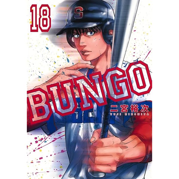 BUNGO―ブンゴ― 16 (ヤングジャンプコミックス) | 二宮 裕次 |本 | 通販