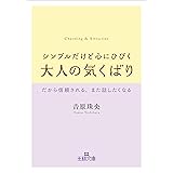 シンプルだけど心にひびく大人の気くばり: だから信頼される、また話したくなる (王様文庫 B 218-1)