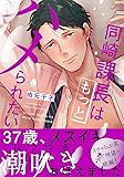 同崎課長はもっとハメられたい (Charles Comics)