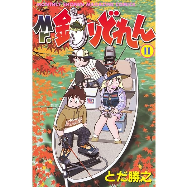 Amazon.co.jp: Mr．釣りどれん（17） (月刊少年マガジンコミックス