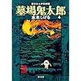 墓場鬼太郎(4) 貸本まんが復刻版 (角川文庫)