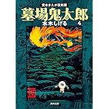 墓場鬼太郎(4) 貸本まんが復刻版 (角川文庫)