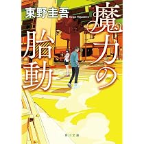 魔力の胎動 (角川文庫) | 東野 圭吾 |本 | 通販 | Amazon