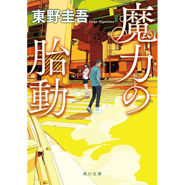 Amazon.co.jp: 殺人の門 下 新装版 (角川文庫) : 東野 圭吾: Japanese