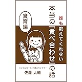 誰も教えてくれない 本当の『食べ合わせ』の話_食育編