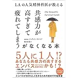 LAの人気精神科医が教える共感力が高すぎて疲れてしまうがなくなる本