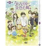 うどんの国の金色毛鞠 第六巻 [DVD]