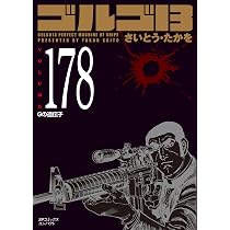 ゴルゴ13 178 Gの遺伝子 (SPコミックスコンパクト) | さいとう・たかを
