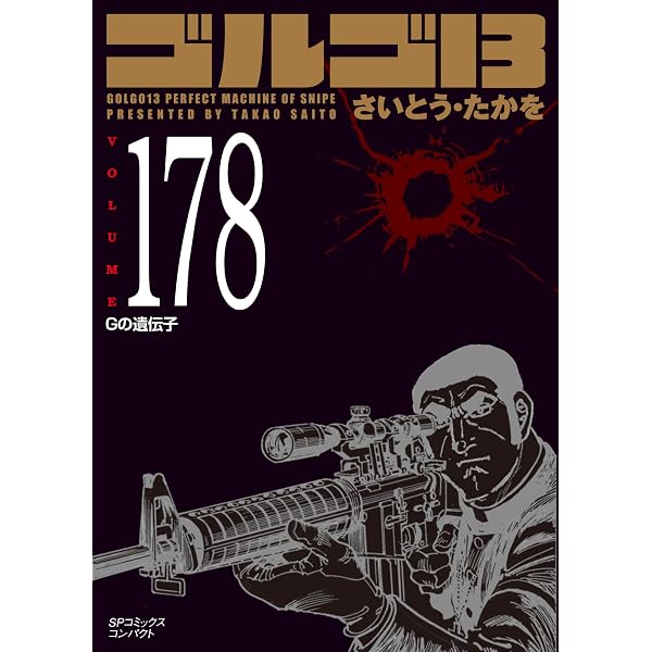 ゴルゴ13 175 受難の帰日 (SPコミックスコンパクト) | さいとう・たか
