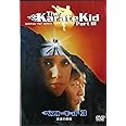ベスト・キッド3 最後の挑戦 [DVD]