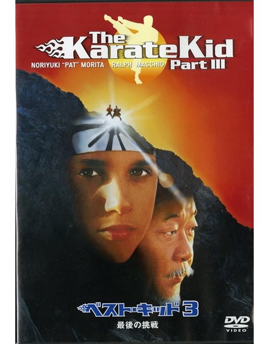 ベスト・キッド DVD-BOX 新品未開封 Amazon.co.jp: ベスト・キッド DVD