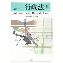 行政法I 現代行政過程論 第4版 | 大橋 洋一 |本 | 通販 | Amazon