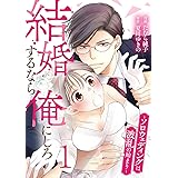 結婚するなら俺にしろ～ソロウェディングは波乱の始まり～ 1巻 (G☆Girls)