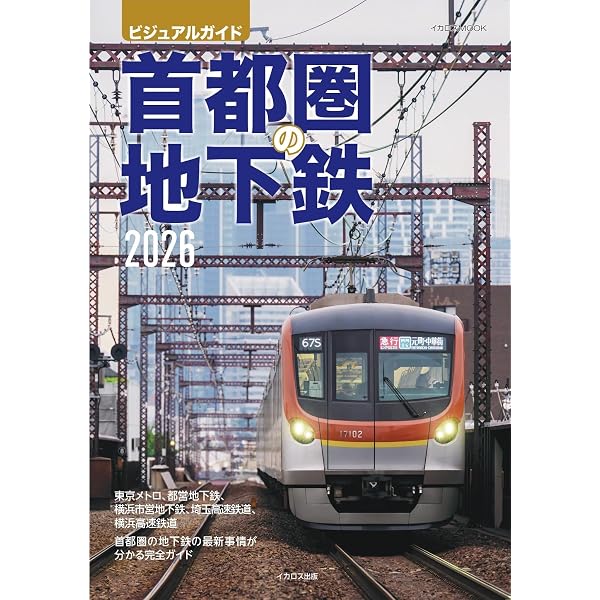 Amazon.co.jp: 東京メトロ、都営地下鉄 昭和・平成・令和の記録 : 山内