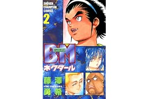 BMネクタール　2 (少年チャンピオン・コミックス)