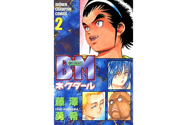 BMネクタール　2 (少年チャンピオン・コミックス)