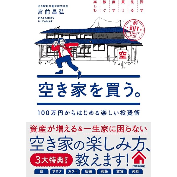 Amazon.co.jp: 空き家を買って、不動産投資で儲ける! : 三木章裕: 本
