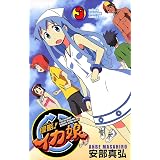 侵略！イカ娘　3 (少年チャンピオン・コミックス)