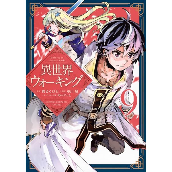 異世界ウォーキング(10) (KCデラックス) | あるくひと, 小川 慧, ゆー 