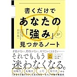 書くだけであなたの「強み」が見つかるノート
