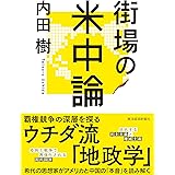 街場の米中論