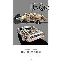 The Art of Ron Cobb コンセプト・アーティスト ロン・コッブの仕事 
