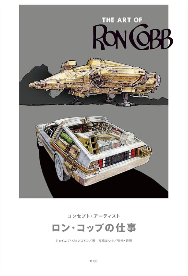 シド・ミード ムービーアート THE MOVIE ART OF SYD MEAD The Movie Art of Syd Mead: Visual Futurist: Mead, Syd