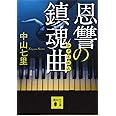 恩讐の鎮魂曲 (講談社文庫)