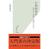 行動経済学～経済は「感情」で動いている～ (光文社新書)