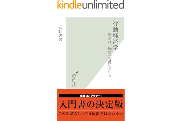 行動経済学～経済は「感情」で動いている～ (光文社新書)