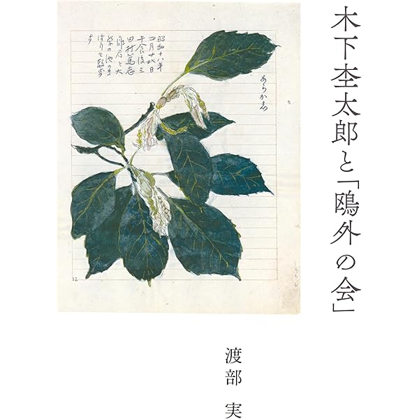 Amazon.co.jp: 木下杢太郎随筆集 (講談社文芸文庫 きK 1) : 木下