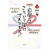 10年目の自閉っ子、こういう風にできてます!: 「幸せになる力」発見の日々