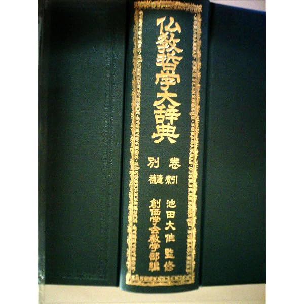 仏教哲学大辞典 第3版 | 仏教哲学大辞典編纂委員会 |本 | 通販 | Amazon