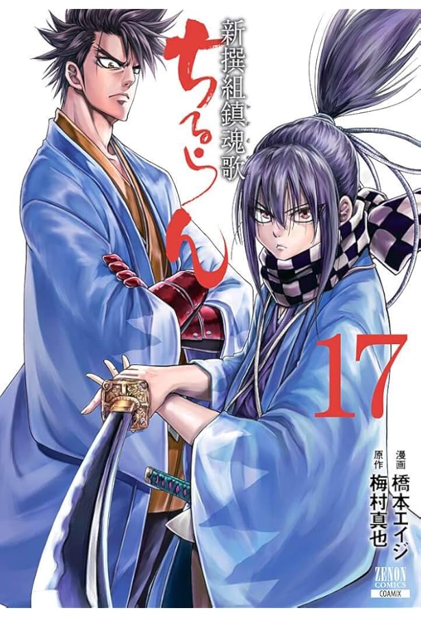 Amazon.co.jp: ちるらん新撰組鎮魂歌 16 (ゼノンコミックス) : 橋本