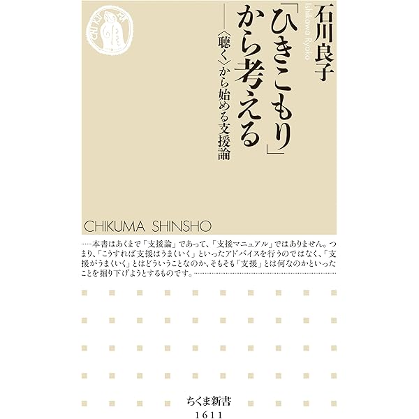 「ひきこもり」経験の社会学 ひきこもり」経験の社会学 | 関水徹平 |本 | 通販 | Amazon