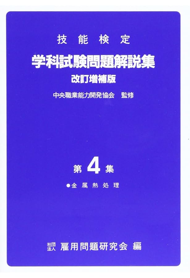 Amazon.co.jp: 92 金属熱処理 (令和3・4・5年度 1・2級技能検定試験