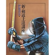新・剣道上達講座 | 伊保清次 |本 | 通販 | Amazon