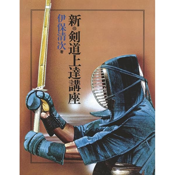 剣道 伝統の技術 | 馬場欽司 |本 | 通販 | Amazon