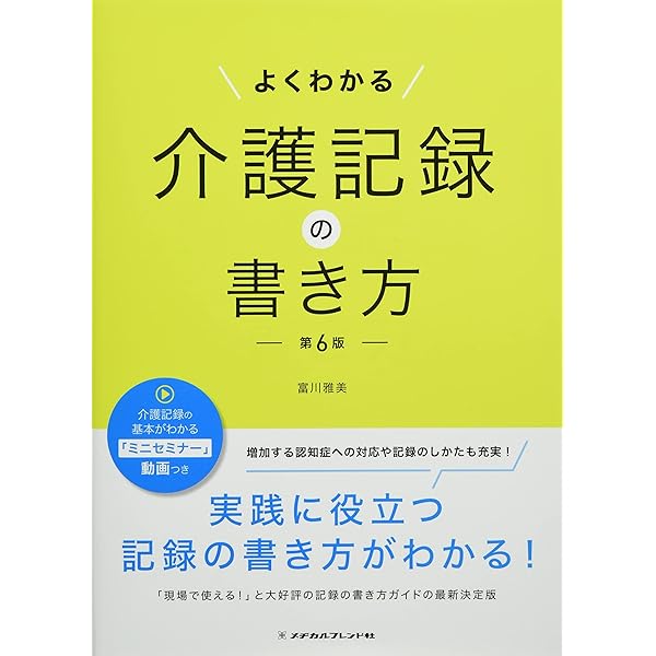 基本解説と事例でよくわかる 伝わる介護記録の書き方 | 鈴木 真 |本