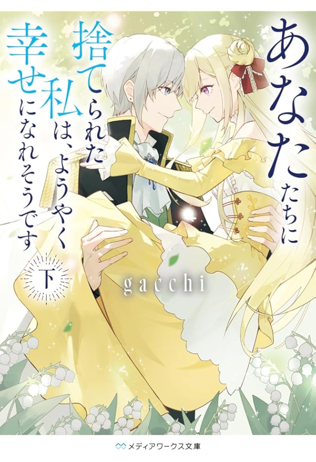 冴えない加護持ち令嬢、孤高の王子様に見初められる ～美貌の妹に言いなりの家族を… 冴えない加護持ち令嬢、孤高の王子様に見初められる ～美貌の妹に