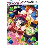ポーション、わが身を助ける 7 (ヒーロー文庫)