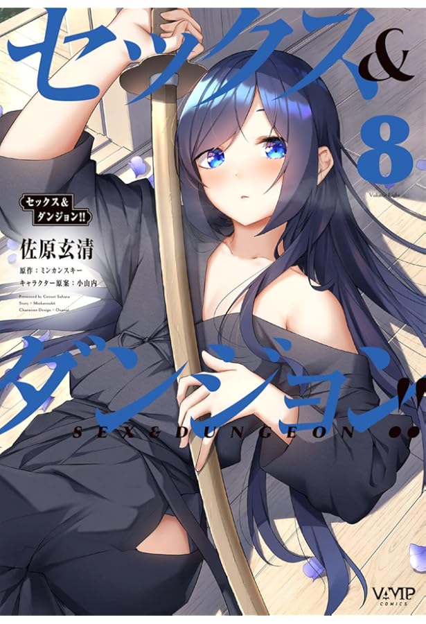 Amazon.co.jp: セックス&ダンジョン!! 7 (ヴァンプコミックス) : 佐原