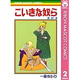こいきな奴ら 2 (りぼんマスコットコミックスDIGITAL)