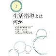 生活指導とは何か (教師のしごとシリーズ)