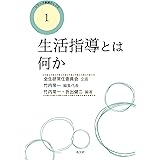 生活指導とは何か (教師のしごとシリーズ)