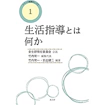 学級づくりのこころと方法 (小学校教師の仕事) 20分で分かる】『授業で学級をつくる』（土居正博著）ポイント