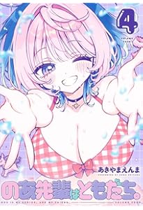 Amazon.co.jp: のあ先輩はともだち。 2 (ヤングジャンプコミックス