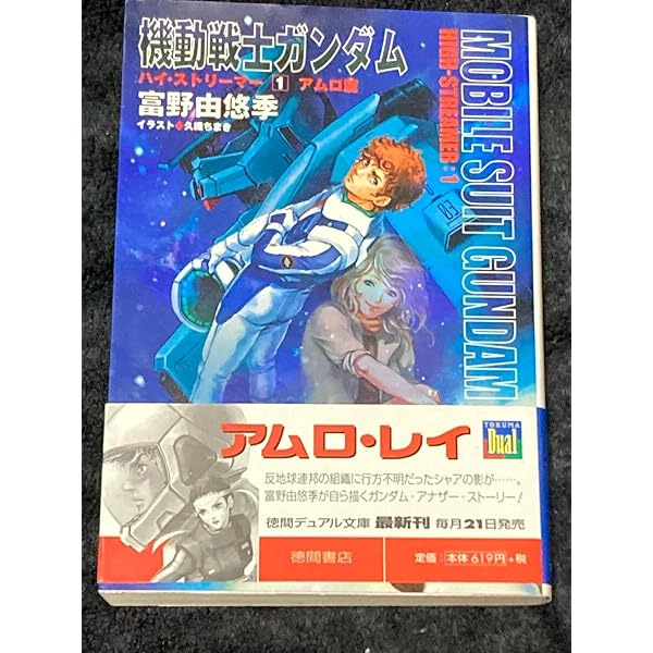 Amazon.co.jp: 機動戦士ガンダム ハイ・ストリーマー 文庫 1-3巻セット